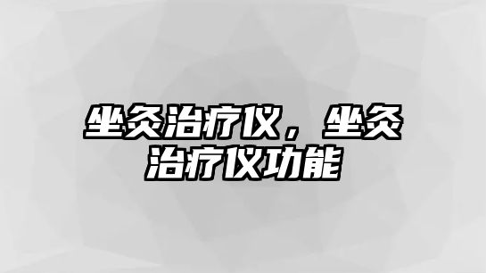 坐灸治療儀，坐灸治療儀功能