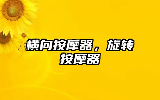橫向按摩器，旋轉(zhuǎn)按摩器