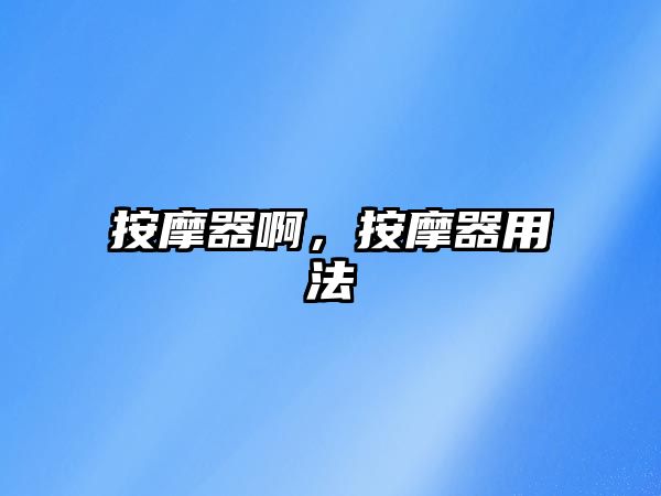 按摩器啊，按摩器用法