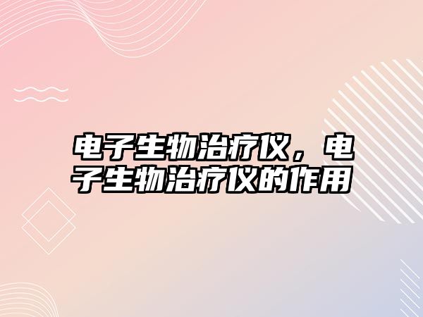 電子生物治療儀，電子生物治療儀的作用